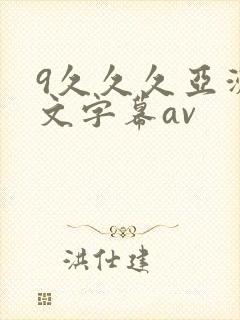 9久久久亚洲中文字幕av
