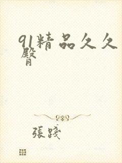 91精品久久蜜臀封面