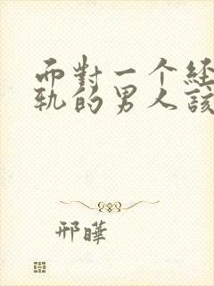 面对一个经常出轨的男人该咋办