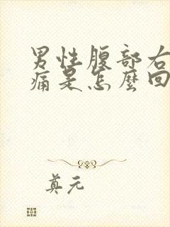 男性腹部右边疼痛是怎么回事