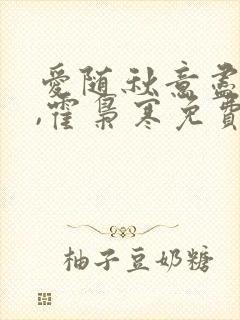 爱随秋意尽苏婉,霍枭寒免费阅读