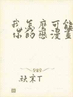 我怎么可能成为你的恋漫画