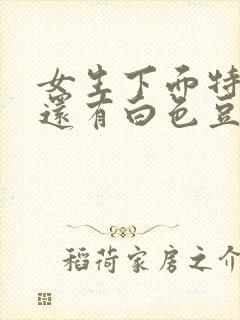 女生下面特别痒还有白色豆腐渣分泌物