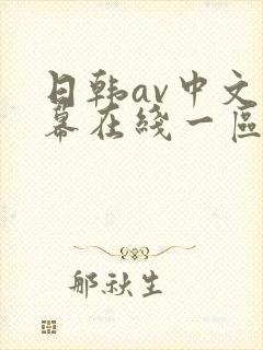 日韩av中文字幕在线一区