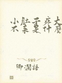 小肚子疼大姨妈不来是什么原因女性