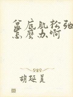 盆底肌松弛漏尿怎么办啊