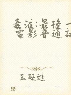 毒液:最后一舞 电影普通话封面