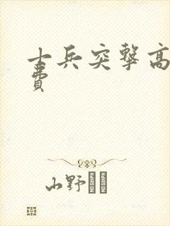 士兵突击高清免费