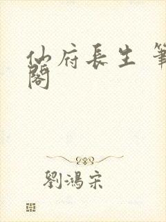 仙府长生 笔趣阁