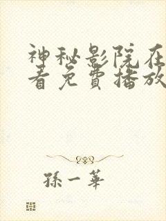 神秘影院在线观看免费播放电视剧