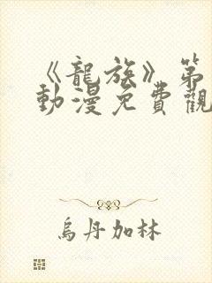 《龙族》第一季动漫免费观看中文版