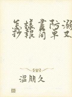 怎样画防溺水手抄报简单又好看