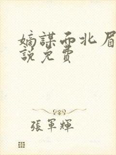 嫡谋面北眉南小说免费