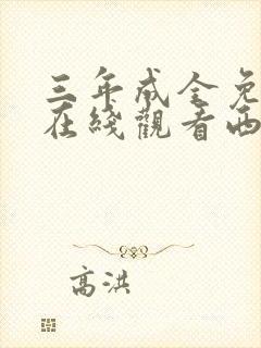 三年成全免费看在线观看西瓜