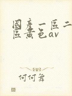 国产一区二区三区黄色av封面
