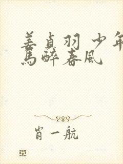 姜贞羽 少年白马醉春风