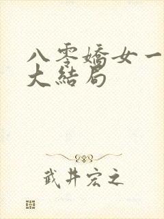 八零娇女一撒娇大结局