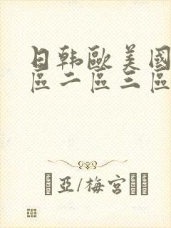 日韩欧美国产一区二区三区在线播放