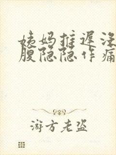 姨妈推迟没来小腹隐隐作痛