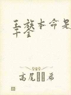 王族本命是恶役千金