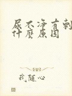 尿不净有刺痛感什么原因封面