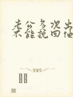 老公多次出轨能不能挽回他的心