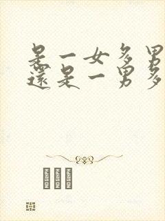 是一女多男刺激还是一男多女刺激