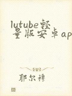 lutube轻量版安卓app下载网址