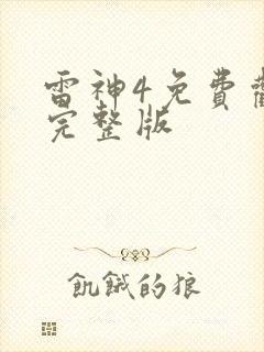 雷神4免费观看完整版封面