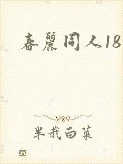 春丽同人18禁