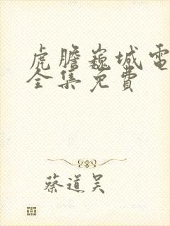 虎胆巍城电视剧全集免费