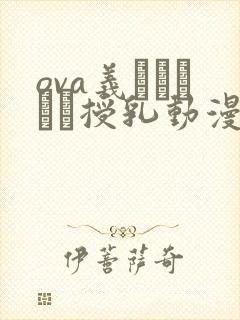 ova义はヤンママ授乳动漫在线观看