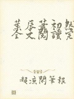 叶辰萧初然免费全文阅读完整版