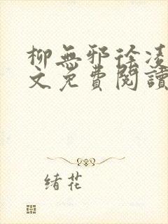 柳无邪徐凌雪全文免费阅读最新章节