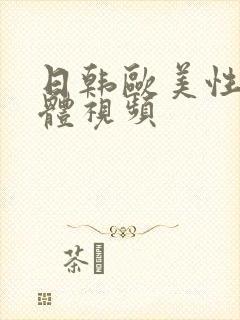 日韩欧美性感裸体视频