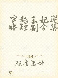 穿越王妃逆袭攻略短剧合集