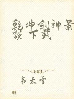 乾坤剑神景言小说 下载封面