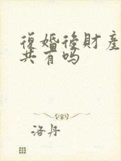 复婚后财产还是共有吗