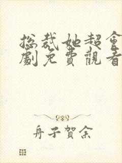 总裁她超会宠短剧免费观看