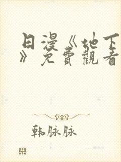 日漫《地下偶像》免费观看一共多少