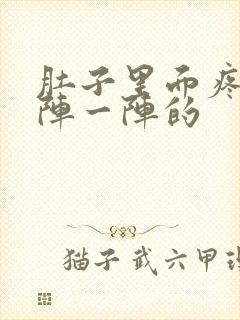 肚子里面疼痛一阵一阵的