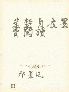 叶楚月夜墨寒免费阅读