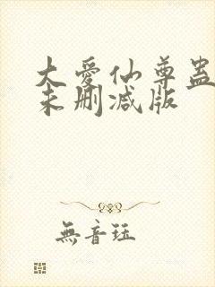 大爱仙尊蛊真人未删减版