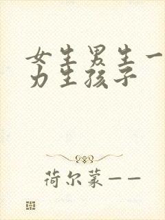 女生男生一起努力生孩子