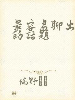 最容易聊出感情的话题