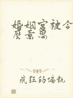 婚姻宫被合是什么意思封面