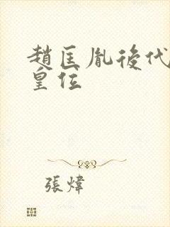 赵匡胤后代重登皇位