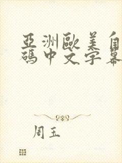 亚洲欧美自拍有码中文字幕网