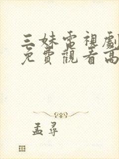 三妹电视剧全集免费观看高清