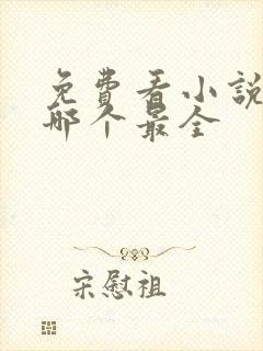 免费看小说软件哪个最全封面